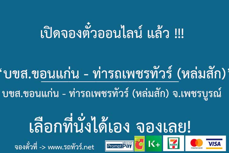 บขส.ขอนแก่น - ท่ารถเพชรทัวร์ (หล่มสัก) จ.เพชรบูรณ์ - รถทัวร์ ตารางเดินรถ  รถทัวร์สายใต้ หมอชิต2